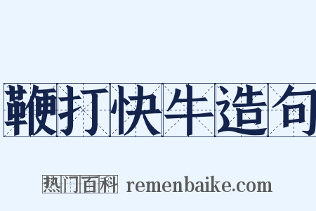 鞭打快牛造句是什么意思的图片